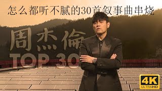 周杰倫好聽的30首歌 Best Songs Of Jay Chou 周杰倫最偉大的命中 - 30 4K Songs of the Most Popular Chinese Singer