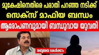 മുകേഷിനെതിരെ പരാതി പറഞ്ഞ നടിക്ക് സെക്സ് മാഫിയ ബന്ധം | ആരോപണവുമായി ബന്ധുവായ യുവതി | ശബ്ദരേഖ കേൾക്കാം