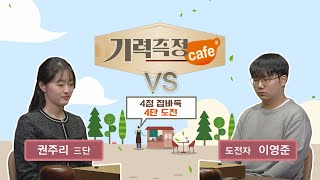 [기력 측정 Cafe] 권주리 vs 이영준 도전자 (4점 접바둑/4단 도전) (02/26)