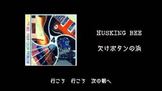 【歌詞付】HUSKING BEE / 欠けボタンの浜