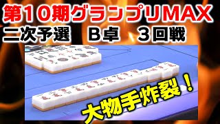 【麻雀】第10期麻雀グランプリＭＡＸ~二次予選B卓~３回戦