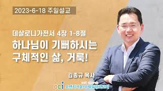 하나님이 기뻐하시는 구체적인 삶, 거룩!