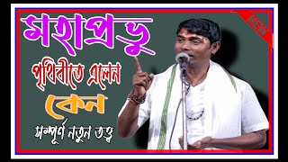 মহাপ্রভু পৃথিবীর মাটিতে এলেন কেন/দিনো কৃষ্ণ ঠাকুর/সম্পূর্ণ নতুন তত্ত্ব/2024