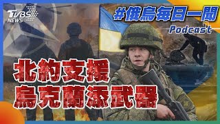 北約支援烏克蘭添武器｜俄烏戰不停Podcast#197｜俄烏每日一聞｜TVBS新聞｜20240124