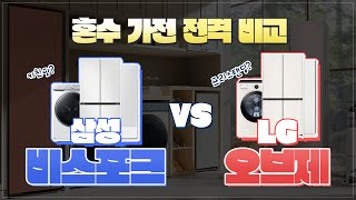 삼성 비스포크 vs LG 오브제｜혼수 가전 전격 비교! feat. 냉장고