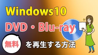 Windows10で無料でDVD・ブルーレイを再生できるソフト「Leawo Blu-ray Player」の使い方