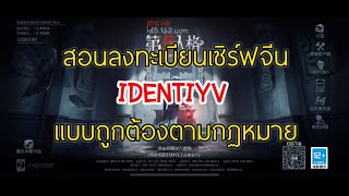 IdentityV - สอนลงทะเบียนเซิร์ฟจีน