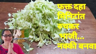 फक्त दहा मिनिटे... आणि मस्त रुचकर भाजी तय्यार 😋tasty dish in just ten minutes..like share subscribe