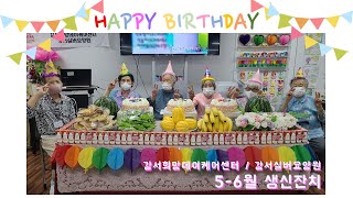 [강서희망데이케어센터/강서실버요양원] 2023년 5-6월 어르신들의 생신잔치♥