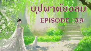 บุปผาต้องลม l EP 39