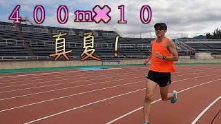 【長井マラソン大会まであと２ヶ月】４００m×１０本インターバルを真夏にやってみた！