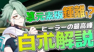 【原神】性能は鍾離レベル！？草元素のヒーラー「白朮」の無凸性能・聖遺物・武器・編成を8分で解説！！！【げんしん/びゃくじゅつ】