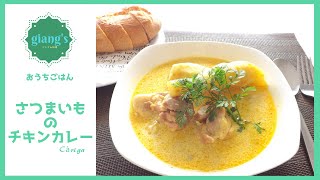 ぱぱっと作れちゃう！さつまいもとココナッツミルクのベトナムチキンカレー