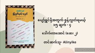 ဒေါက်တာအောင် (ဆေး၂) - ပျော်ရွှင်ဖို့အတွက် စွန့်လွှတ်ရမယ့် ၁၅ ချက် (အပိုင်း ၄)