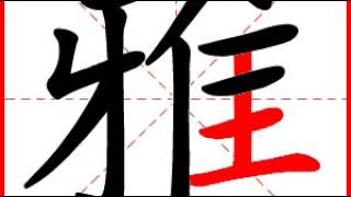 【一笔一划写中文】怎样写雅字，雅字怎么写，How to write chinese