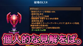 【MarvelFutureFight】 破壊のCTPについて個人的な見解を話す動画。