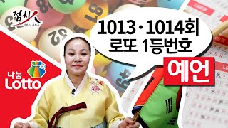 [부산점집]로또 번호 1013회 1014회 로또 1등 당첨 번호, 로또 예상 번호, 로또당첨번호 [해운대점집]-호랑이보살