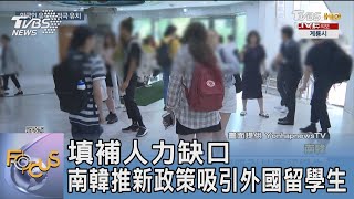 填補人力缺口 南韓推新政策吸引外國留學生 ｜FOCUS午間新聞 20230904 @TVBSNEWS01