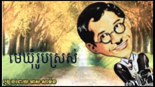 មេឃុំរូបស្រស់ - Me Khom Roob Sros