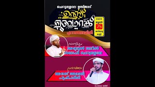 ചെറുശ്ശോല  ഉസ്താദ് ഉറൂസ് മുബാറക്ക്.അനസ് അമാനി പുഷ്പഗിരി.. ജലീൽ സഖാഫി ചെറുശോല.വെട്ടിച്ചിറ. പുന്നത്തല