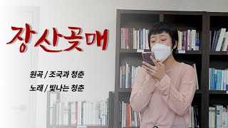 [월평가] 장산곶매 - 조국과청춘