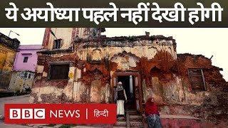 Ayodhya Temples: Ram Mandir के निर्माण के बीच अयोध्या के टूटते-ढहते मंदिरों का सच (BBC Hindi)