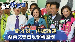 「奇才說」再掀話題 蔡英文機智反擊韓國瑜－民視新聞