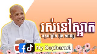 រស់នៅស្អាត​ /អត្ថបទ ពាក្យពេចន៍ម៉ែឪ/លោកគ្រូ អគ្គបណ្ឌិត ប៊ុត សាវង្ស/Buth Savomgា