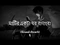 Mohakal Ar Ghum Ghumabo - মহাকালের ঘুম ঘুমাবো ZANi-ViBE'S  [Slowed & Reverb] মাটির একটা ঘর বানাবো