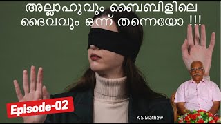 അല്ലാഹുവും ബൈബിളിലെ ദൈവവും  ഒന്ന് തന്നെയോ!!! | EP#02 | MAR SLEEVA TV |