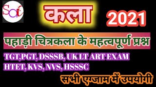 पहाड़ी चित्रकला के महत्वपूर्ण प्रश्न|UPTGT|PGT|ART 2021|DSSSB|Uttarakhand LT|important questions