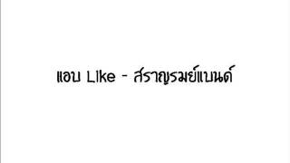 แอบ Like - สราญรมย์ แบนด์