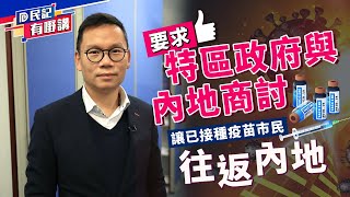 【民建聯|民記有嘢講】－民建聯立法會議員陳恒鑌：要求特區政府與內地商討 讓已接種疫苗市民往返內地 (2020/12/17)