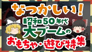 遊び倒した！昭和50年代に大ブームとなったおもちゃ・遊び特集