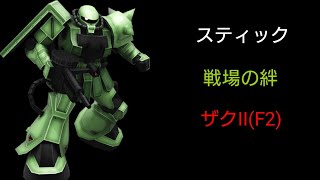 [スティック] 戦場の絆 サイド7 66 ザクII(F2)