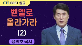 | 다시보는 BEST 설교 | 벧엘로 올라가라 2 | 용인기쁨의교회_정의호목사 | 창세기 35:1-7 |