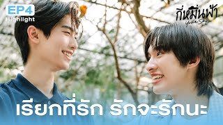 Highlight กี่หมื่นฟ้า Your Sky Series EP.4 | เรียกที่รัก รักจะรักนะ