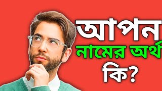 আপন নামের অর্থ কি | Apon Name Meaning In Bengali| Apon Namer Ortho Ki | আপন নাম অর্থ