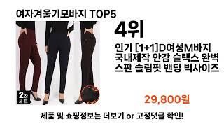 가성비 좋은 인기 여자겨울기모바지 Top[5] 추천