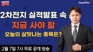 [딜S 체스 소재민] 다음주 2차전지 실적발표! 지금 사야 할 오늘의 살맛나는 종목은? / 2.7(금) 공개 방송