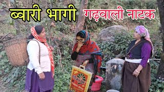 Daughter-in-law absconding from home Garhwali Drama ll Gadwali Short Film ll Garhwali Comedy ll @Pahadi_Baten