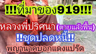 เลขเด็ดพระปริศนา(ตายแล้วฟื้น)บอกเลขพญานาค2/5/65