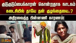 குடுகுடுப்பைக்காரன் கொன்றதாக நாடகம்...கடைசியில் தாயே தன் குழந்தையை..?அதிரவைத்த பின்னணி காரணம்