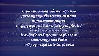 ប្រសាសន៍ដើមទាំងស្រុង របស់ សម្តេចតេជោ ហ៊ុន សែន ប្រធានក្រុមឧត្តមប្រឹក្សាផ្ទាល់ព្រះមហាក្សត្រ