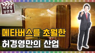 메타버스를 초월하는 허경영만의 새로운 산업!