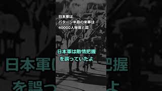 【ゆっくり解説】敵を甘く見た日本軍 ～誤った情勢判断と大損害～  #世界の歴史 #history #史実 #shorts #世界大戦  #2ch