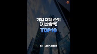 기업 재계 순위 TOP10