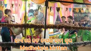 Hae re natanagar Nam 3 by madhekela kirttan Dala mast dance ##