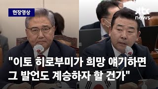 [현장영상] 오카쿠라 텐신 발언 인용 논란에…외교부장관 \