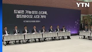 국가바이오위 출범...신약개발 기간·비용 1/2 단축 / YTN